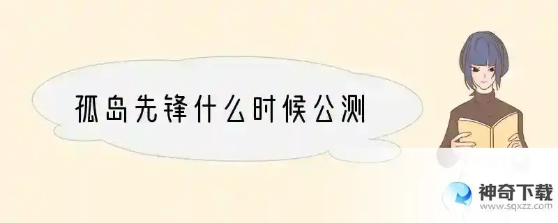 孤岛先锋什么时候公测