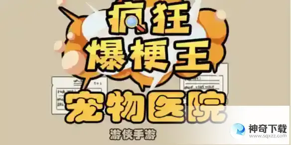 疯狂爆梗王宠物医院怎么过