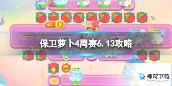 保卫萝卜4周赛6月13日攻略