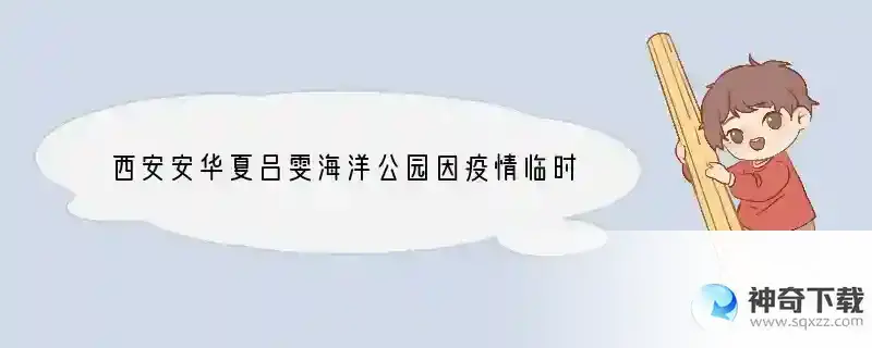 西安安华夏吕雯海洋公园因疫情临时关闭