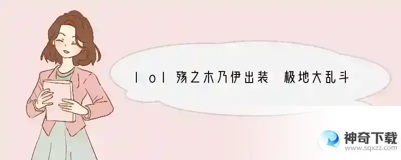 lol殇之木乃伊出装 极地大乱斗殇之木乃伊怎么出装