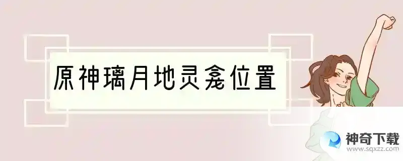 原神璃月地灵龛位置