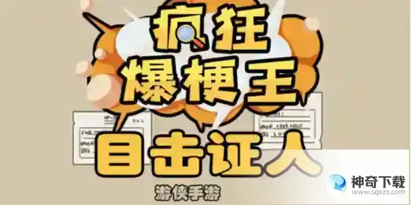 《疯狂爆梗王》目击证人攻略