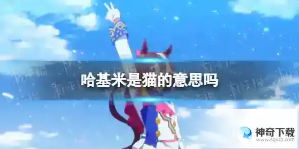 哈基米是猫的意思吗
