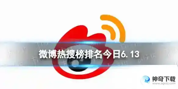 微博热搜榜今日事件6月13日