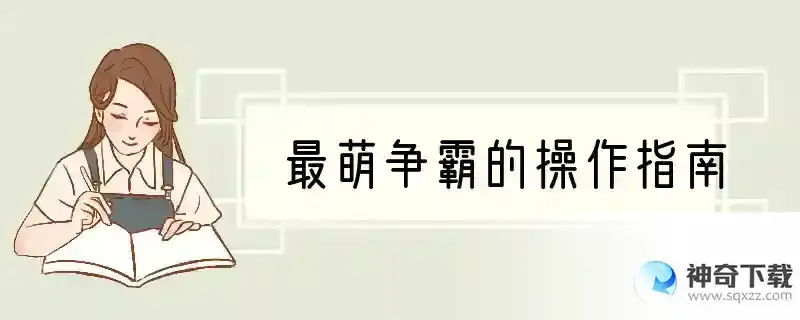 最萌争霸的操作指南