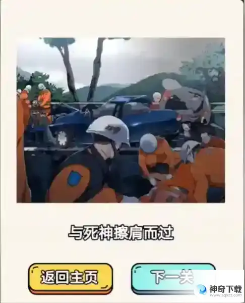 《疯狂爆梗王》车祸现场攻略