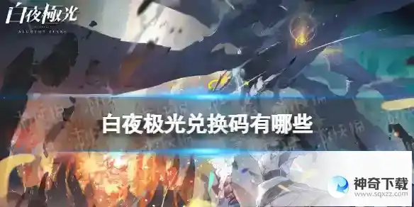 白夜极光兑换码有哪些