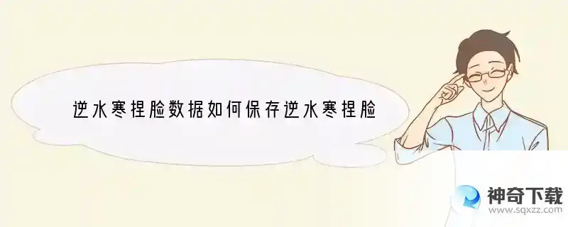 逆水寒捏脸数据如何保存逆水寒捏脸数据怎么保存
