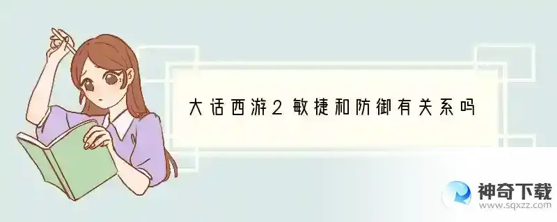 大话西游2敏捷和防御有关系吗