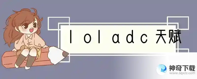 loladc天赋