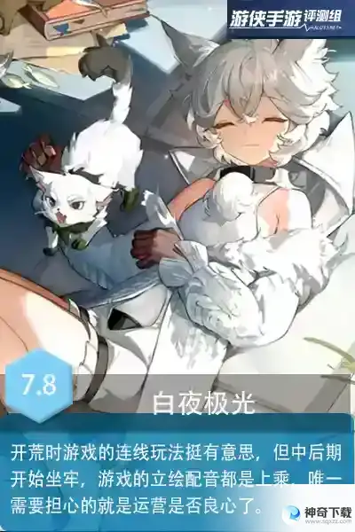 《白夜极光》评测：连线玩法的“新”二次元游戏!