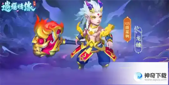 《逍遥情缘》手游全新宠物第二弹