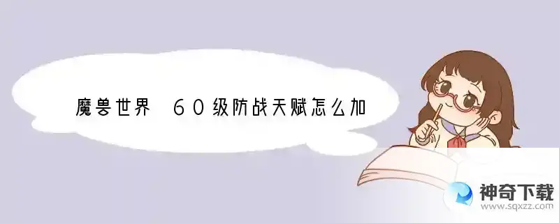 魔兽世界 60级防战天赋怎么加