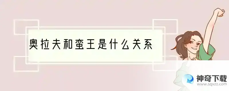 奥拉夫和蛮王是什么关系