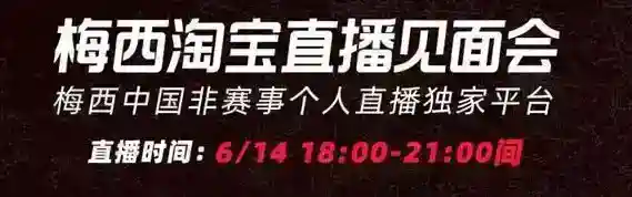 梅西淘宝直播在哪里看