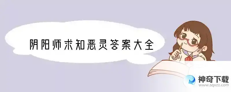 阴阳师求知恶灵答案大全
