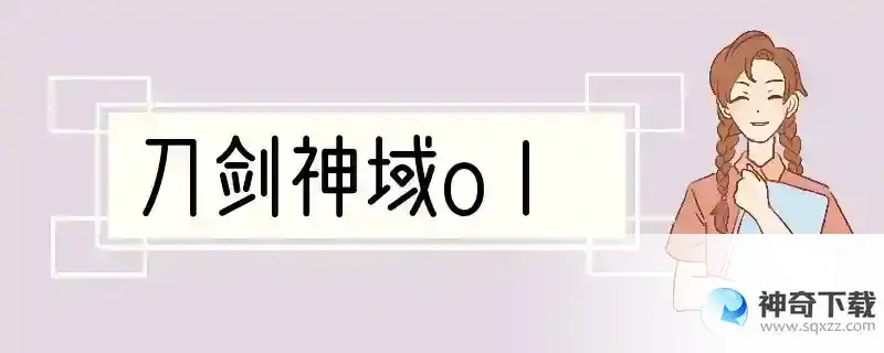 刀剑神域ol
