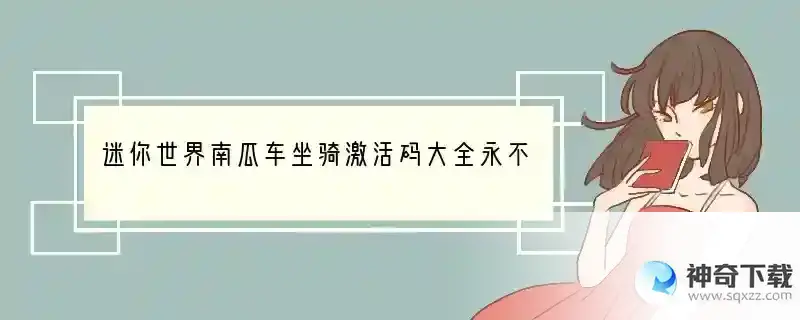 迷你世界南瓜车坐骑激活码大全永不过期