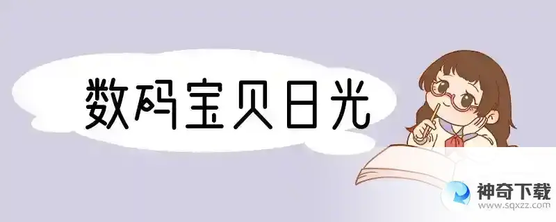 数码宝贝日光