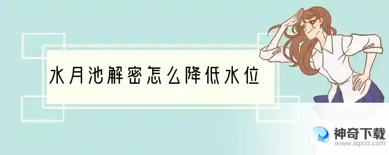 水月池解密怎么降低水位