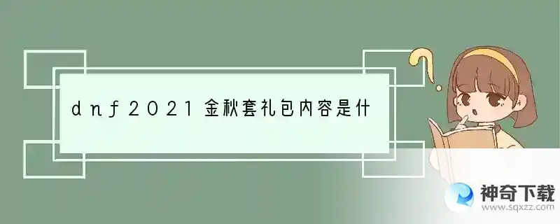 dnf2021金秋套礼包内容是什么？
