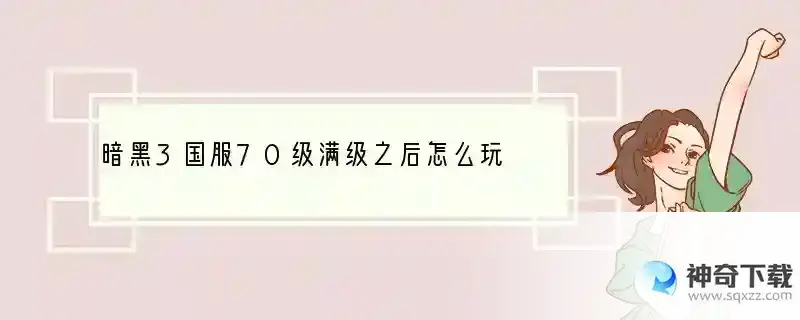 暗黑3国服70级满级之后怎么玩 新手提升实力刷装备途径一览
