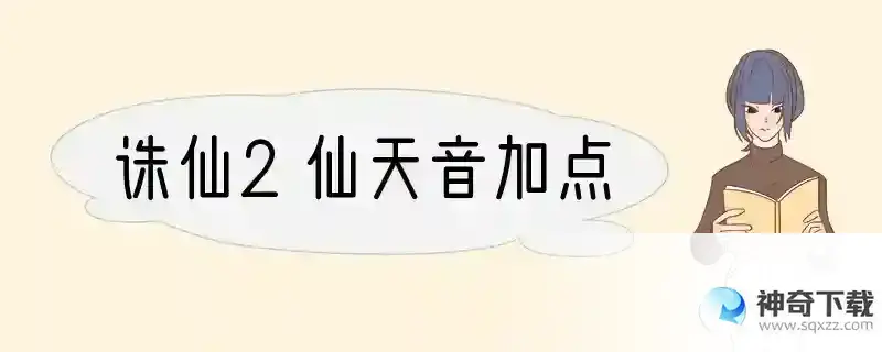 诛仙2仙天音加点