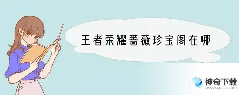 王者荣耀蔷薇珍宝阁在哪