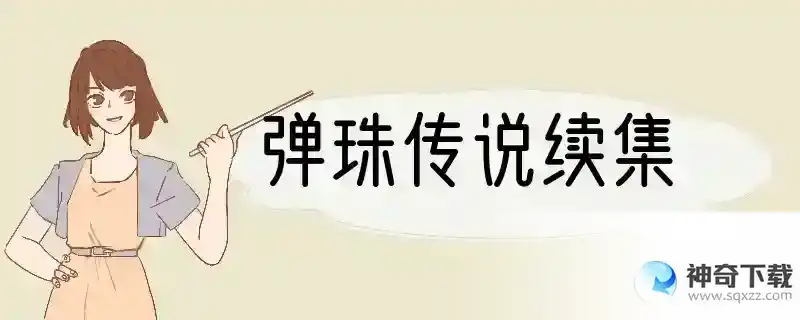 弹珠传说续集