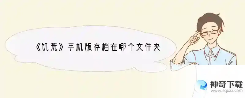 《饥荒》手机版存档在哪个文件夹