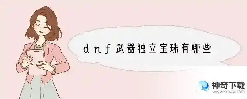 dnf武器独立宝珠有哪些