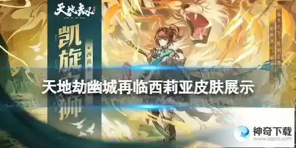 天地劫幽城再临凯旋之狮皮肤展示