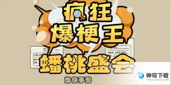 疯狂爆梗王蟠桃盛会怎么过