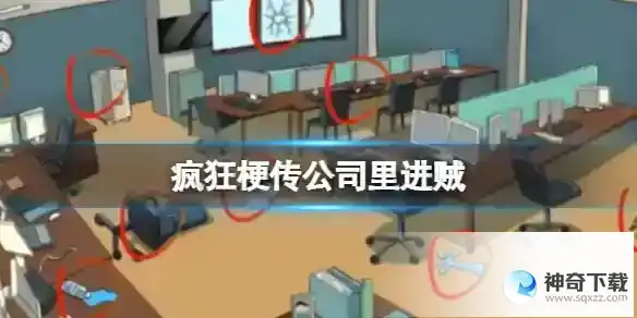 找到12处被盗痕迹通关攻略
