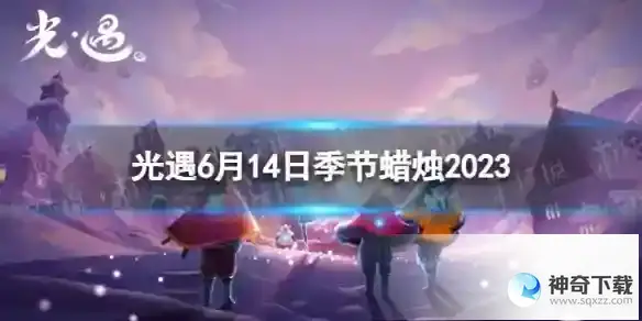 《光遇》6月14日季节蜡烛在哪