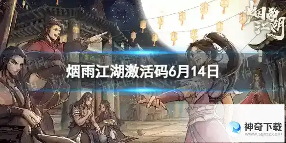 烟雨江湖6月14日最新激活码分享