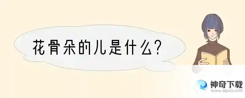 花骨朵的儿是什么？