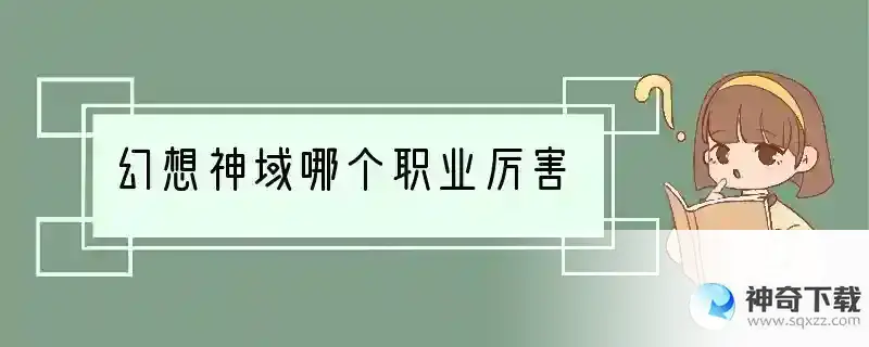 幻想神域哪个职业厉害