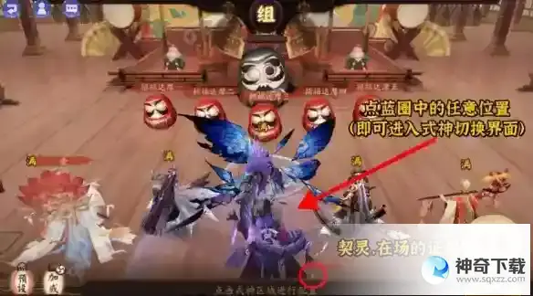 阴阳师契灵怎么跟随