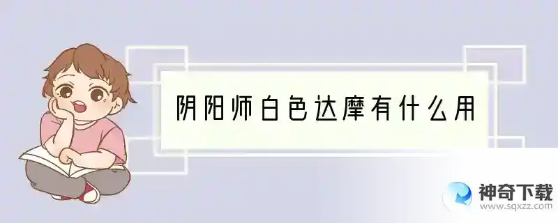 阴阳师白色达摩有什么用