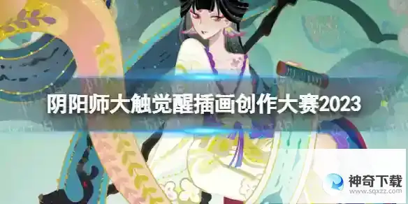《阴阳师》大触觉醒插画创作大赛2023