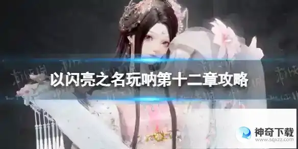 《以闪亮之名》玩呐第十二章攻略