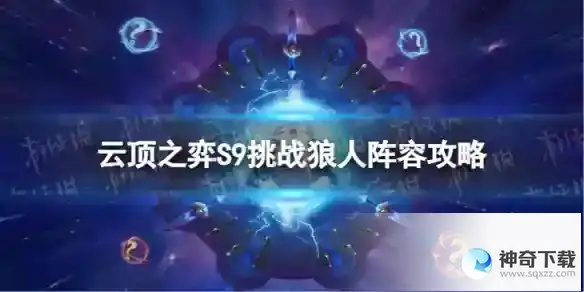 云顶之弈挑战狼人怎么玩