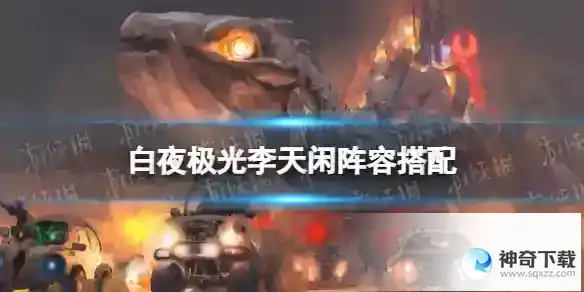 白夜极光李天闲怎么搭配阵容