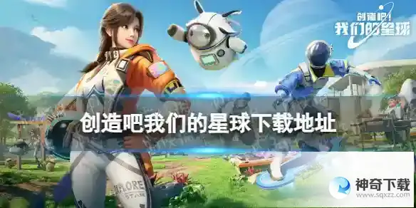创造吧我们的星球下载地址