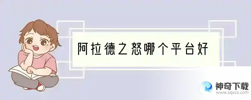 阿拉德之怒哪个平台好