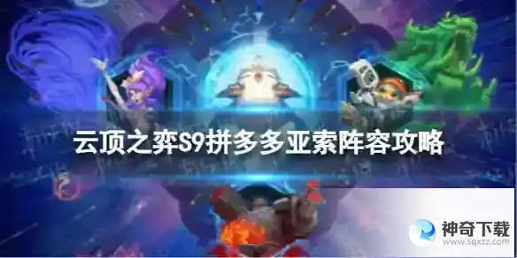 云顶之弈拼多多亚索怎么玩