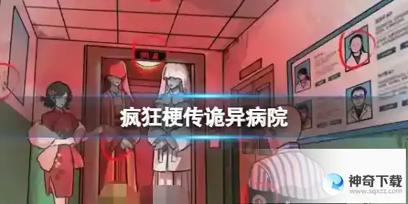 《疯狂梗传》诡异病院