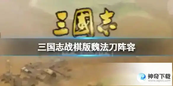 三国志战棋版魏法刀阵容